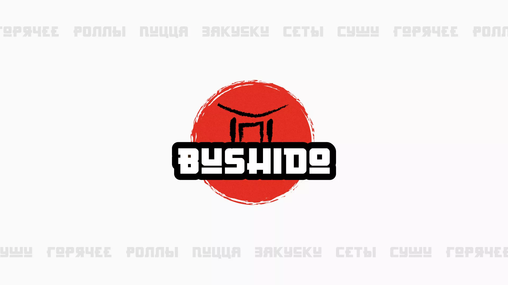 Разработка сайта для пиццерии «BUSHIDO» в Балтийске